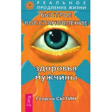 Быстрое восстановление здоровья мужчины. Георгий Сытин